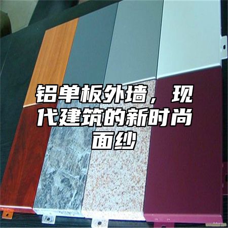 铝单板外墙，现代建筑的新时尚面纱