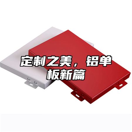 定制之美，铝单板新篇