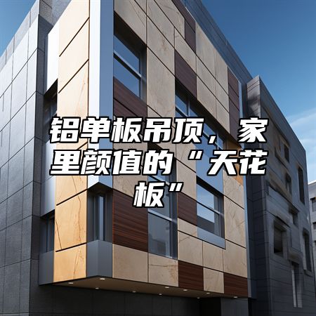 铝单板吊顶，家里颜值的“天花板”