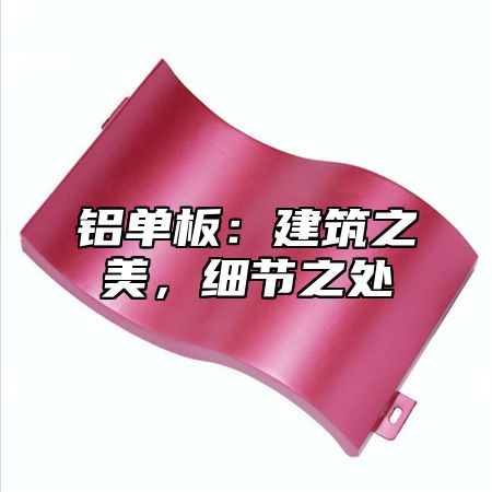 铝单板：建筑之美，细节之处