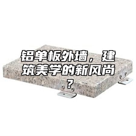 铝单板外墙，建筑美学的新风尚？