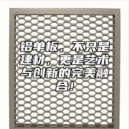 铝单板，不只是建材，更是艺术与创新的完美融合！