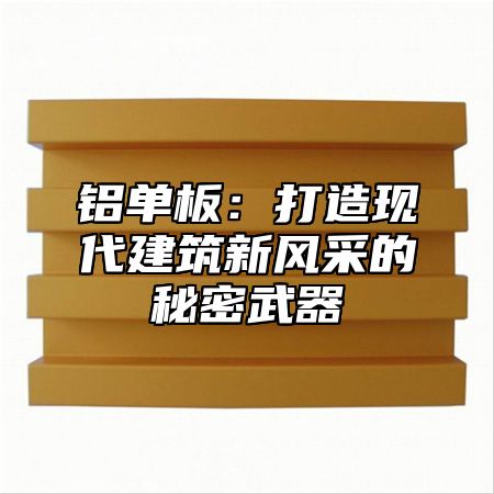 铝单板：打造现代建筑新风采的秘密武器
