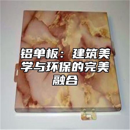 铝单板：建筑美学与环保的完美融合