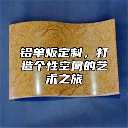 铝单板定制，打造个性空间的艺术之旅