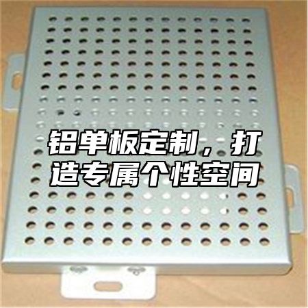 铝单板定制，打造专属个性空间