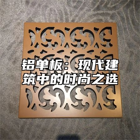 铝单板：现代建筑中的时尚之选