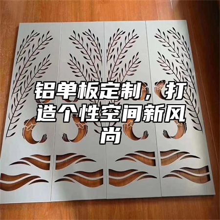 铝单板定制，打造个性空间新风尚