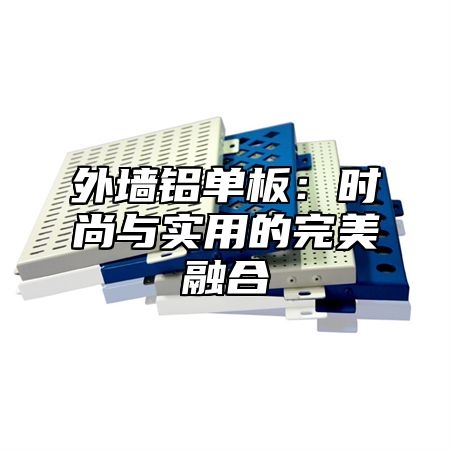 外墙铝单板：时尚与实用的完美融合