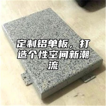定制铝单板，打造个性空间新潮流