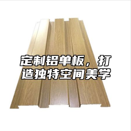 定制铝单板，打造独特空间美学