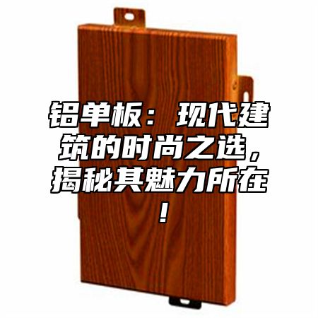 铝单板：现代建筑的时尚之选，揭秘其魅力所在！