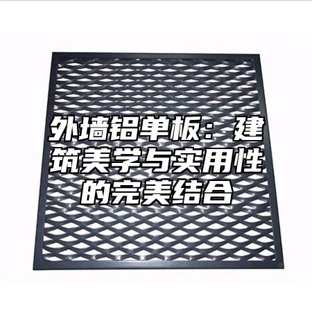 外墙铝单板：建筑美学与实用性的完美结合