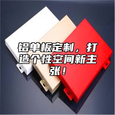 铝单板定制，打造个性空间新主张！