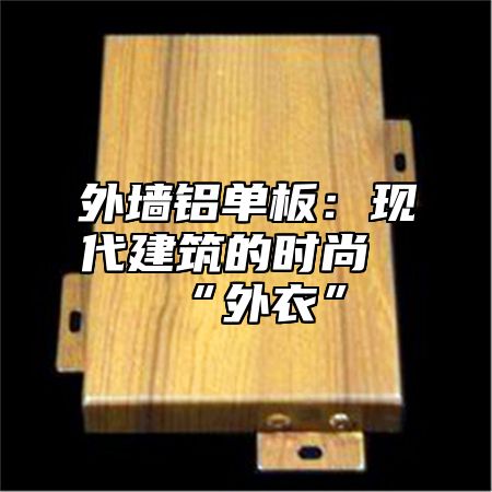 外墙铝单板：现代建筑的时尚“外衣”