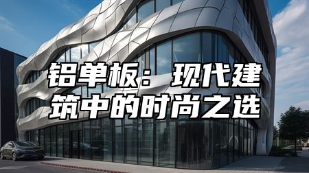 铝单板：现代建筑中的时尚之选