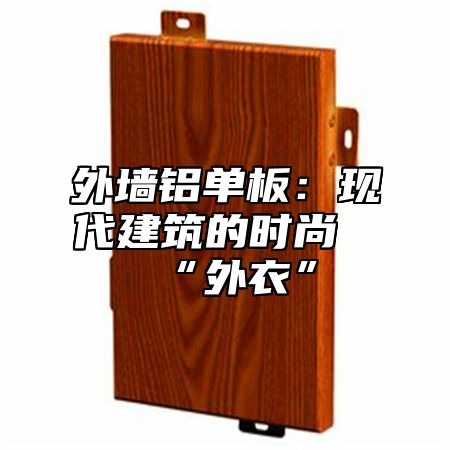 外墙铝单板：现代建筑的时尚“外衣”