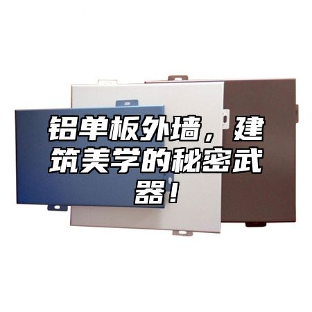 铝单板外墙，建筑美学的秘密武器！