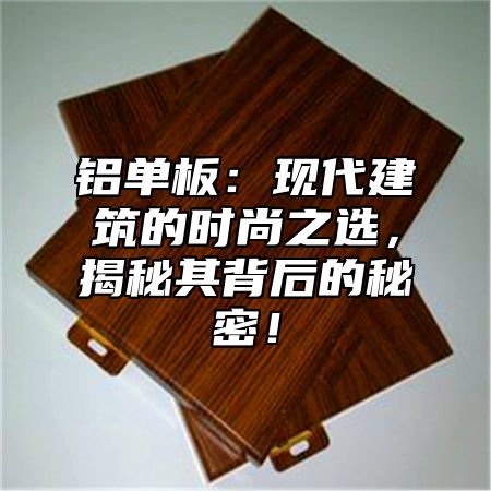 铝单板：现代建筑的时尚之选，揭秘其背后的秘密！