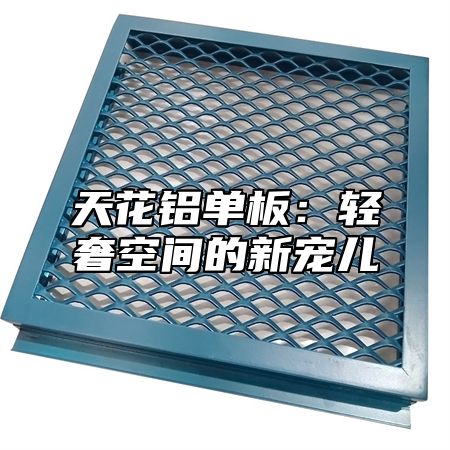 天花铝单板：轻奢空间的新宠儿