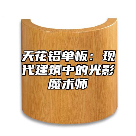 天花铝单板：现代建筑中的光影魔术师