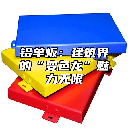 铝单板：建筑界的“变色龙”魅力无限