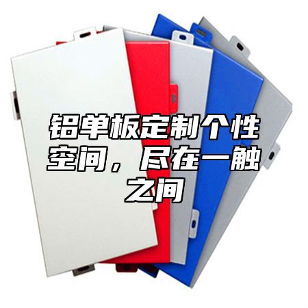 铝单板定制个性空间，尽在一触之间