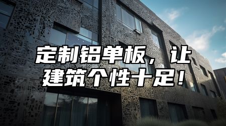 定制铝单板，让建筑个性十足！