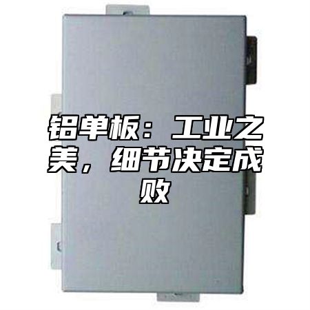 铝单板：工业之美，细节决定成败