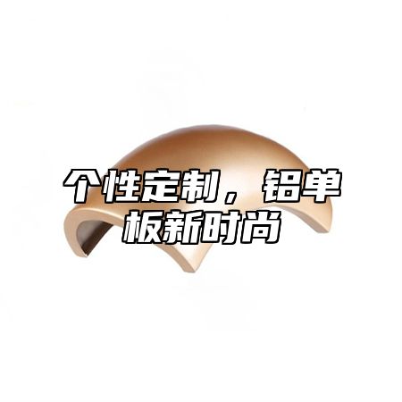 个性定制，铝单板新时尚