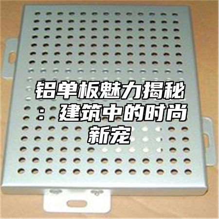 铝单板魅力揭秘：建筑中的时尚新宠