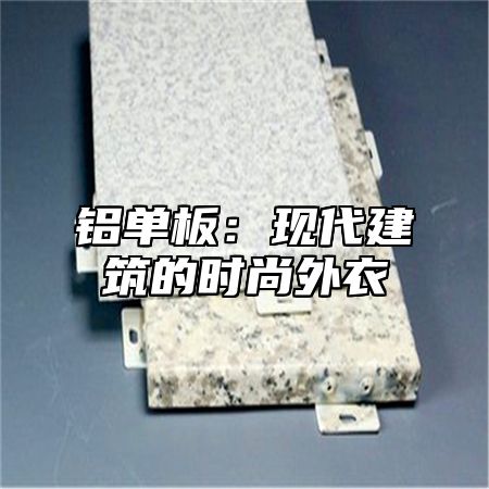 铝单板：现代建筑的时尚外衣