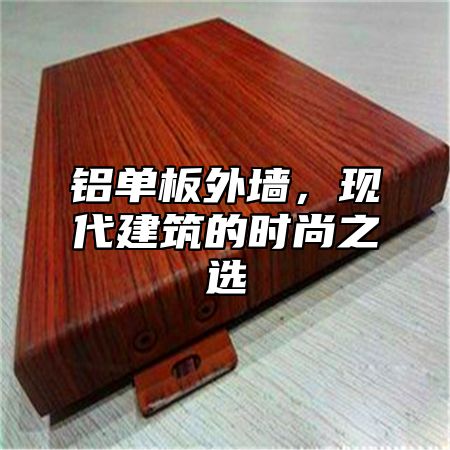 铝单板外墙，现代建筑的时尚之选