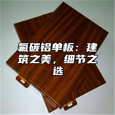 氟碳铝单板：建筑之美，细节之选