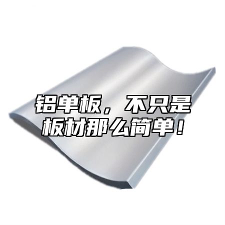 铝单板，不只是板材那么简单！
