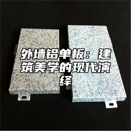 外墙铝单板：建筑美学的现代演绎