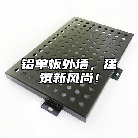 铝单板外墙，建筑新风尚！