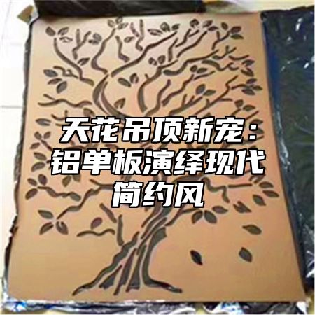 天花吊顶新宠：铝单板演绎现代简约风
