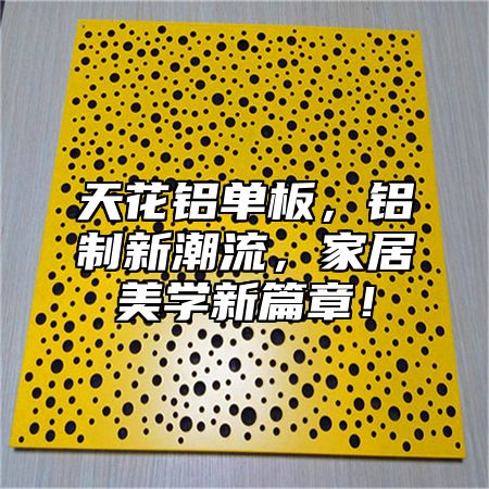 天花铝单板，铝制新潮流，家居美学新篇章！