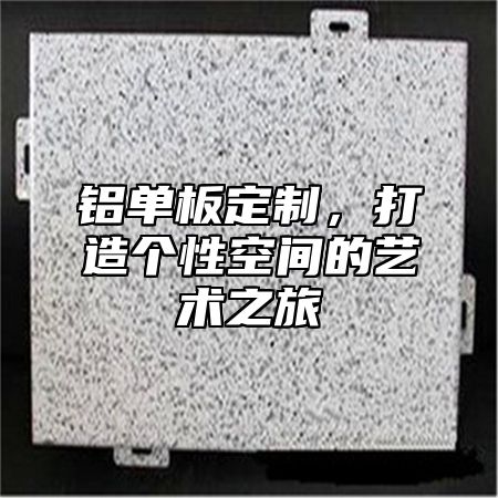 铝单板定制，打造个性空间的艺术之旅
