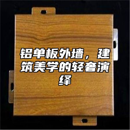 铝单板外墙，建筑美学的轻奢演绎