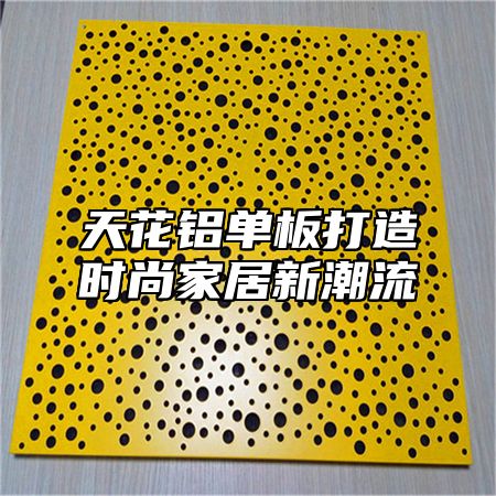 天花铝单板打造时尚家居新潮流