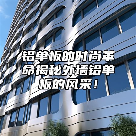 铝单板的时尚革命揭秘外墙铝单板的风采！