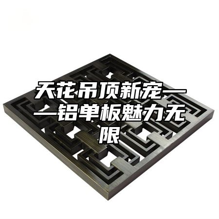 天花吊顶新宠——铝单板魅力无限