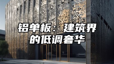 铝单板：建筑界的低调奢华
