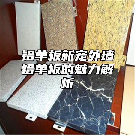 铝单板新宠外墙铝单板的魅力解析