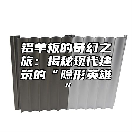 铝单板的奇幻之旅：揭秘现代建筑的“隐形英雄”