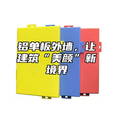 铝单板外墙，让建筑“美颜”新境界
