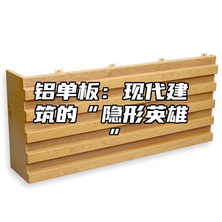铝单板：现代建筑的“隐形英雄”