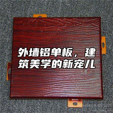 外墙铝单板，建筑美学的新宠儿